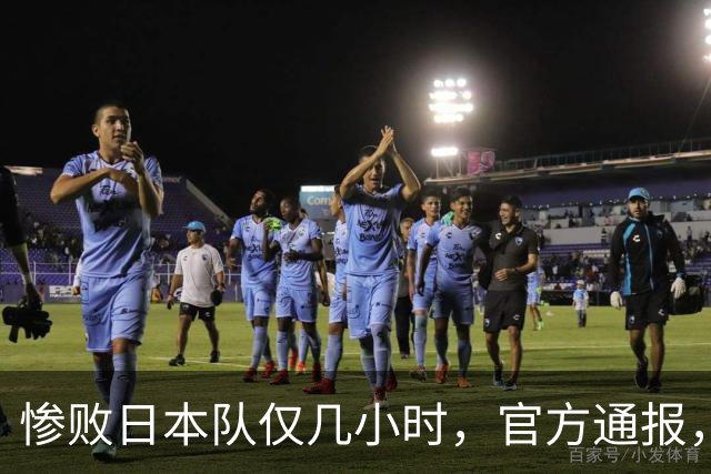 惨败日本队仅几小时，官方通报，胡明轩承认出问题，郭士强上热搜
