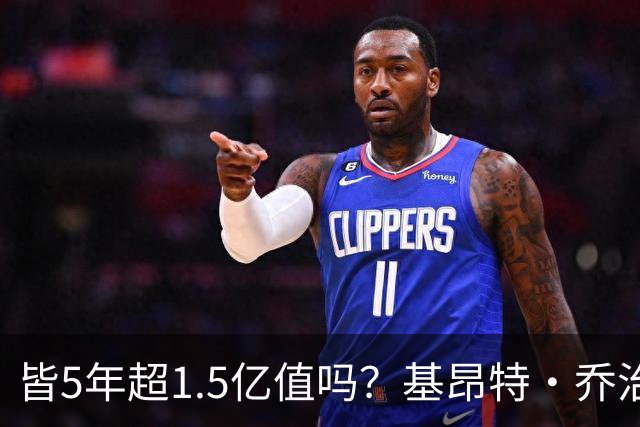 皆5年超1.5亿值吗？基昂特·乔治&奥萨尔续约 工资帽占比最关键